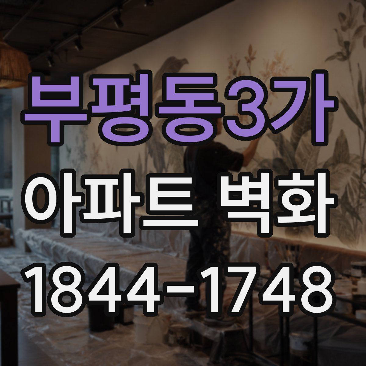 부평동3가 아파트 벽화