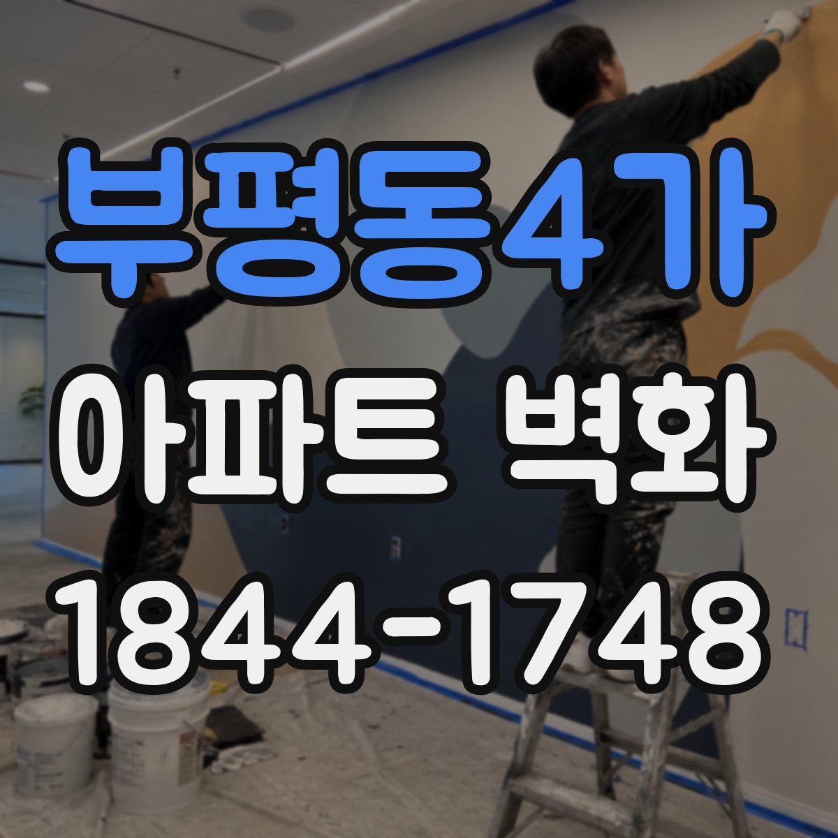 부평동4가 아파트 벽화