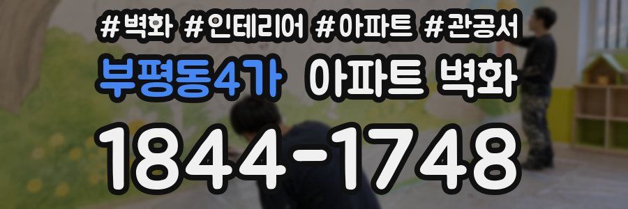 부평동4가 아파트 벽화