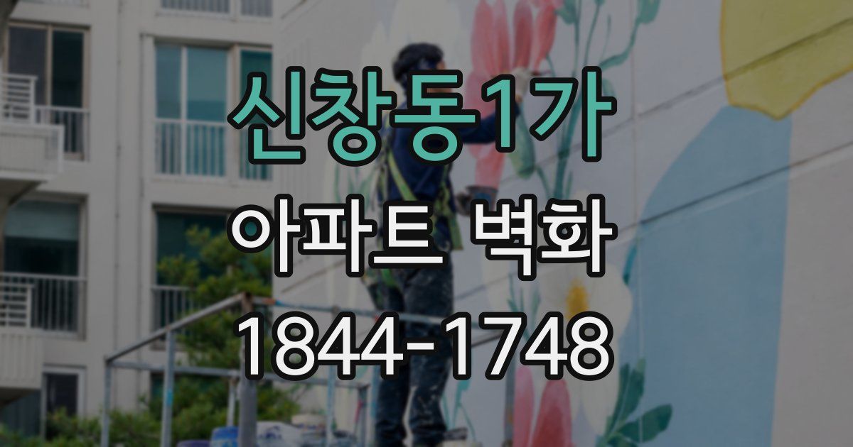 신창동1가 아파트 벽화