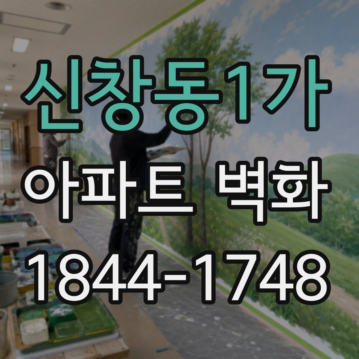 신창동1가 아파트 벽화