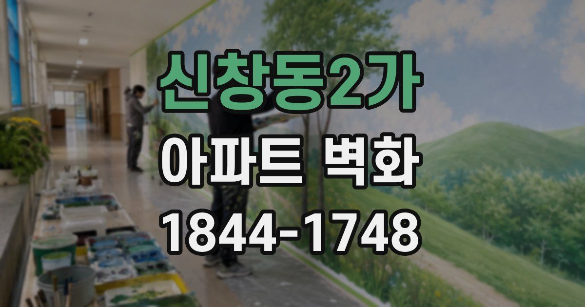 신창동2가 아파트 벽화