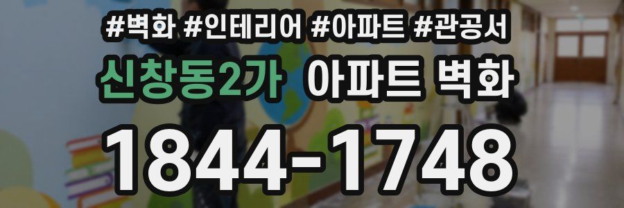 신창동2가 아파트 벽화