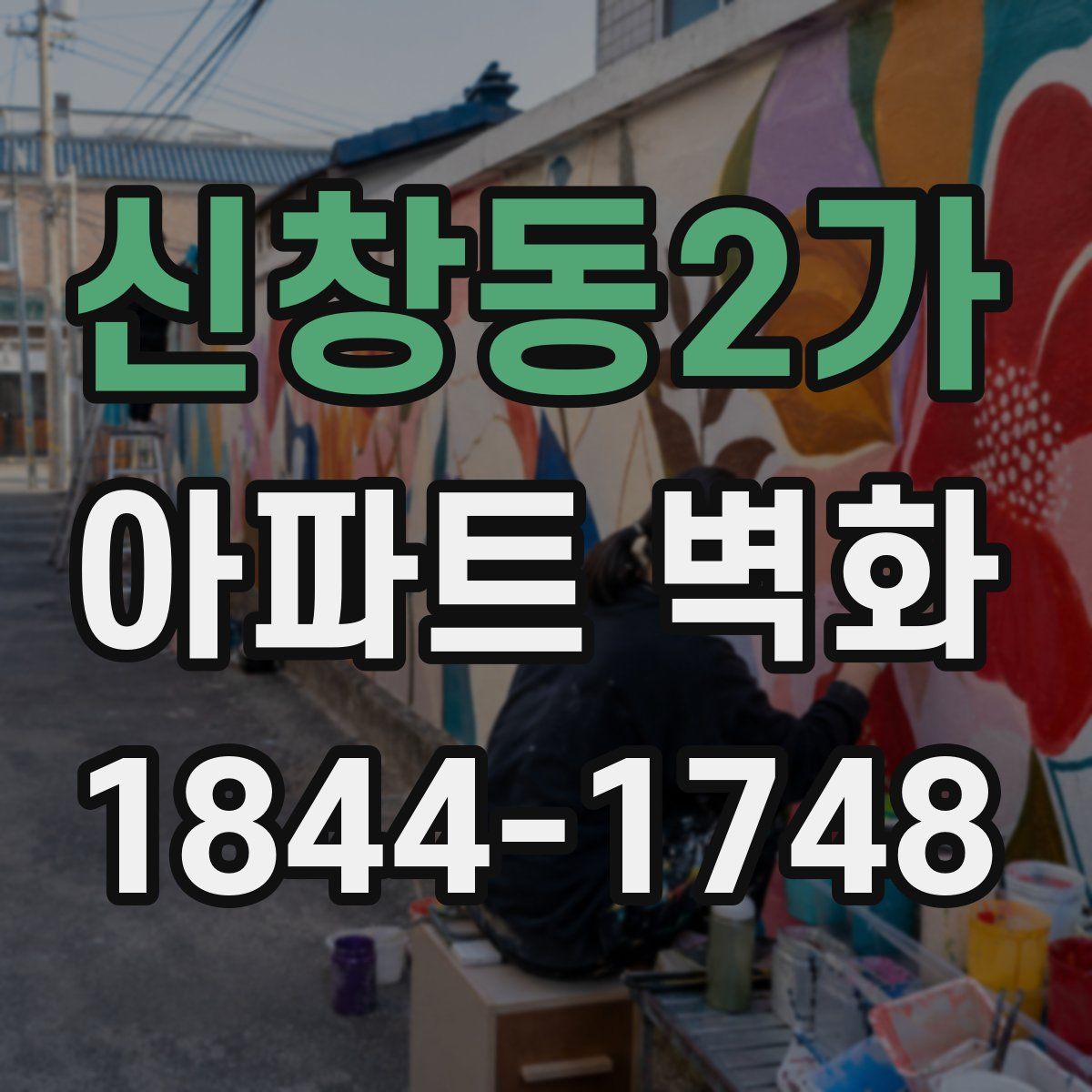 신창동2가 아파트 벽화