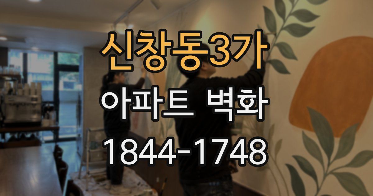 신창동3가 아파트 벽화