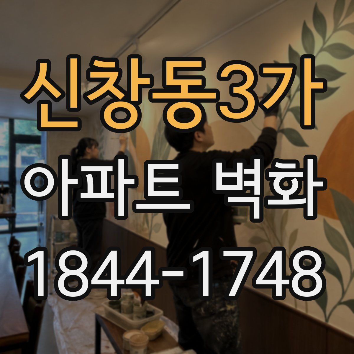 신창동3가 아파트 벽화