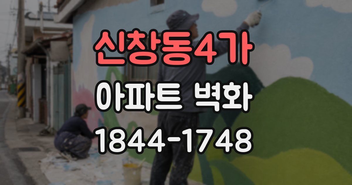신창동4가 아파트 벽화