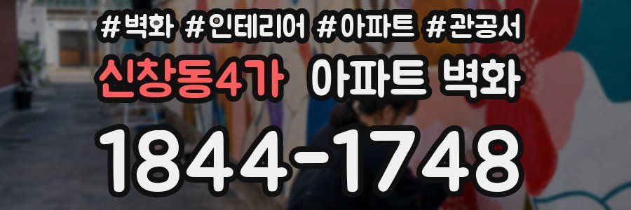 신창동4가 아파트 벽화