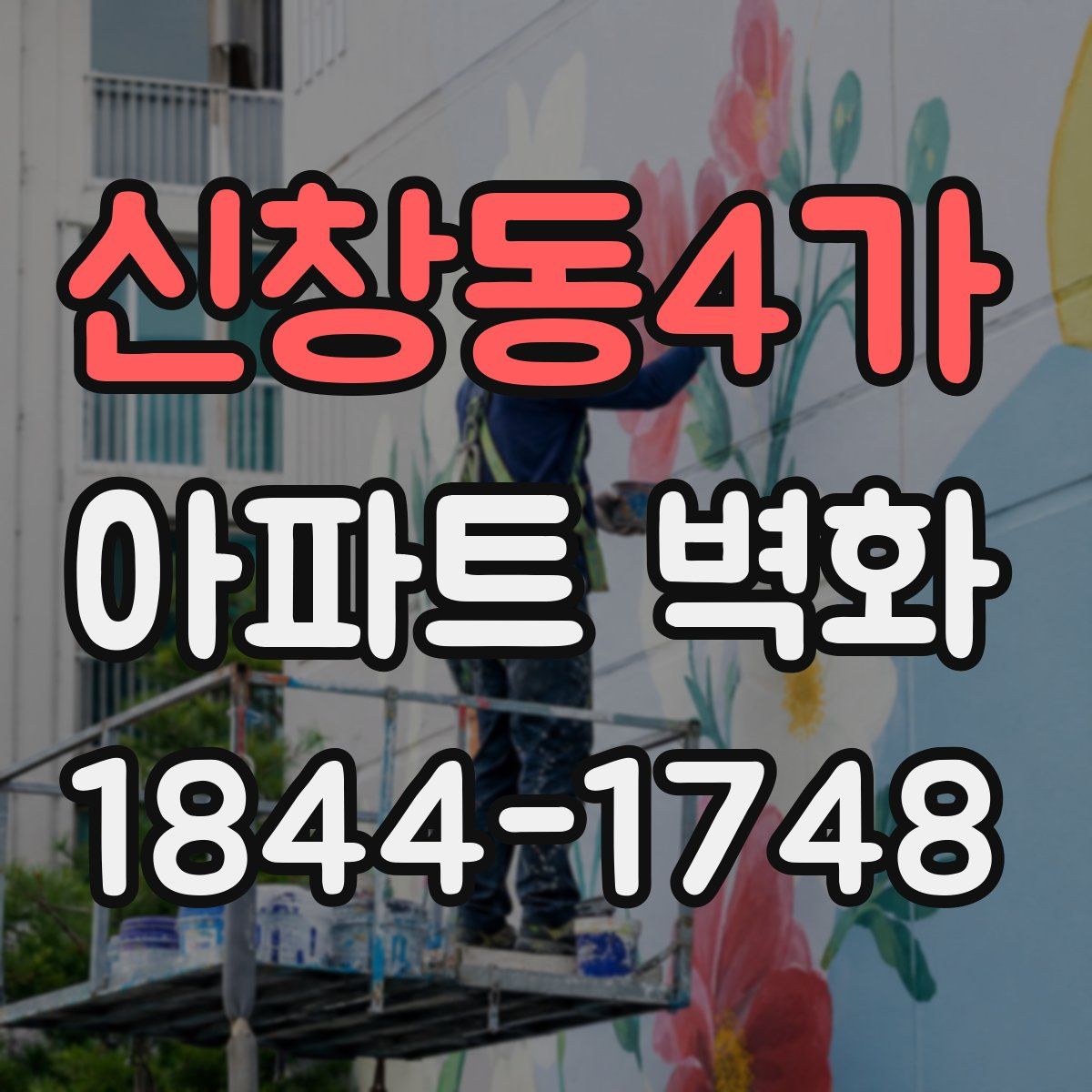 신창동4가 아파트 벽화