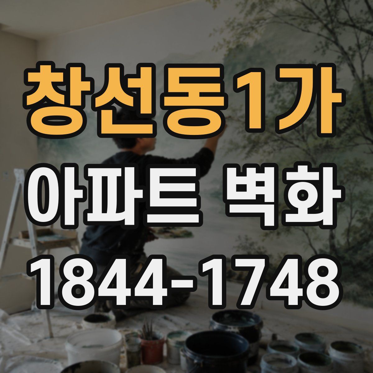 창선동1가 아파트 벽화