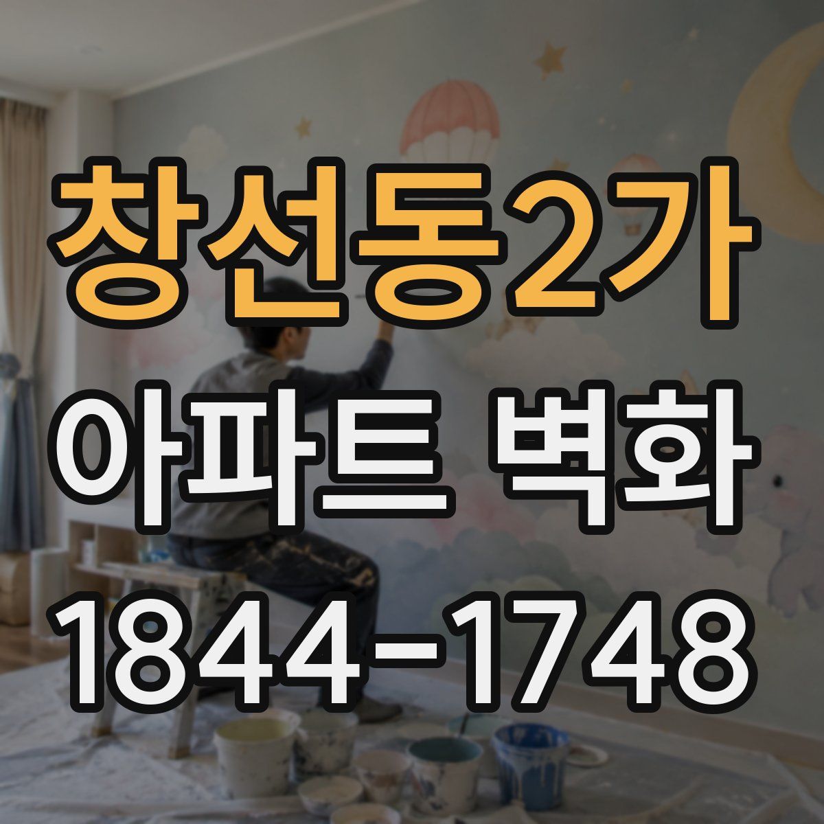 창선동2가 아파트 벽화