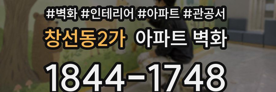 창선동2가 아파트 벽화