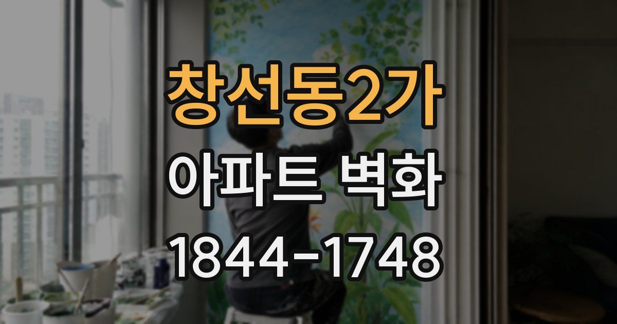 창선동2가 아파트 벽화