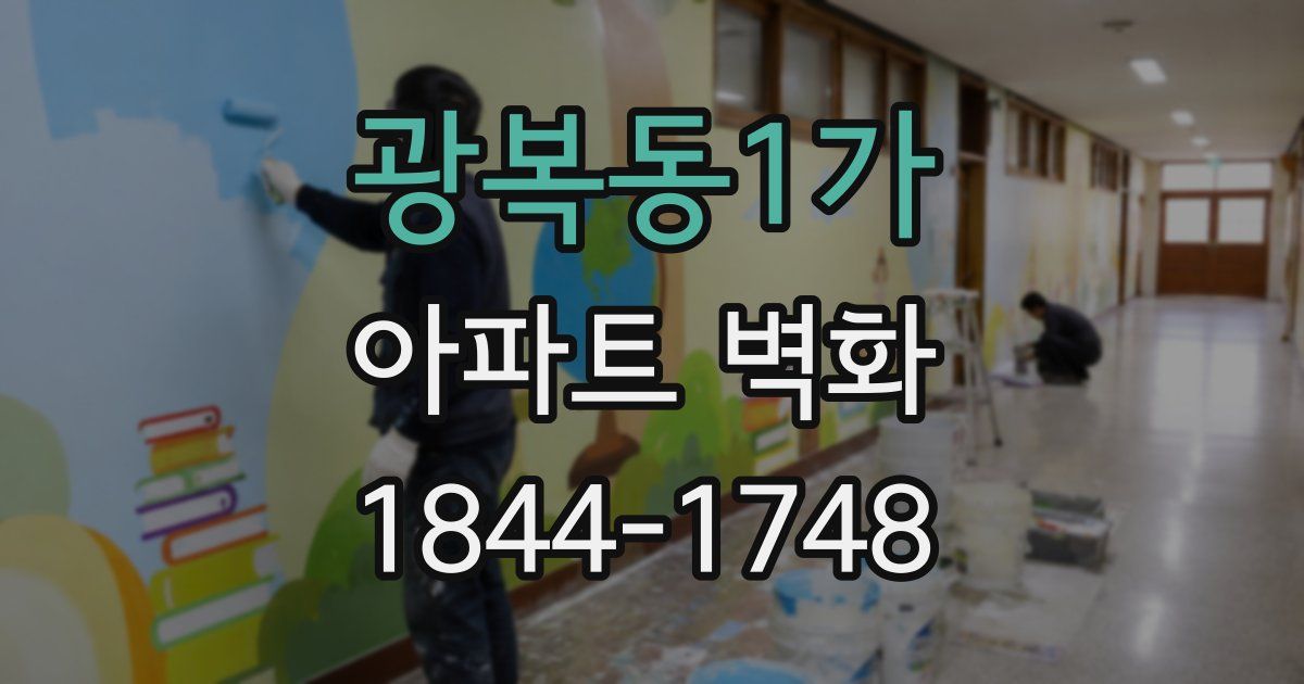광복동1가 아파트 벽화