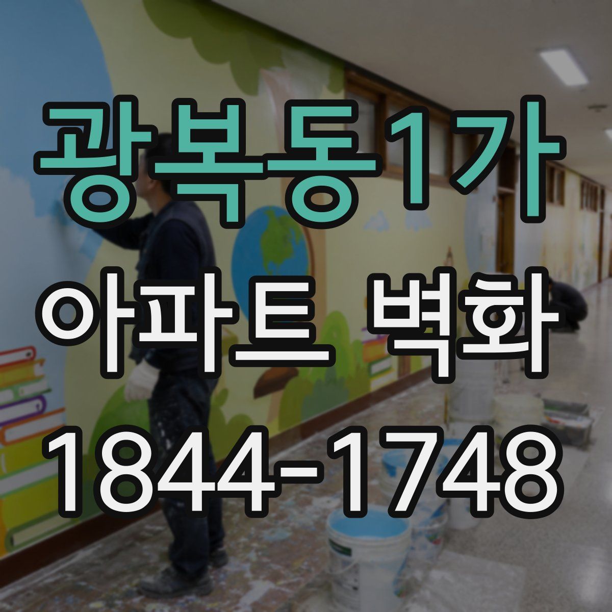 광복동1가 아파트 벽화