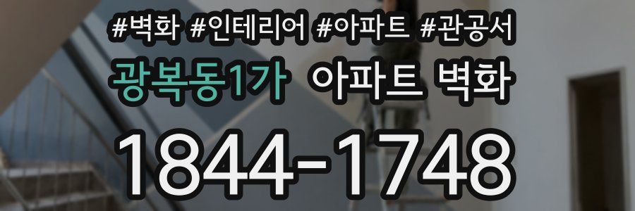 광복동1가 아파트 벽화