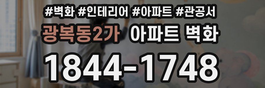 광복동2가 아파트 벽화