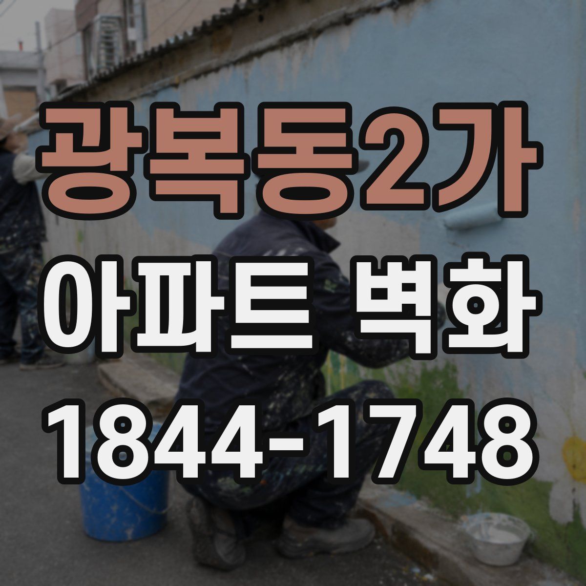 광복동2가 아파트 벽화