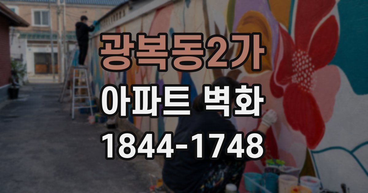 광복동2가 아파트 벽화