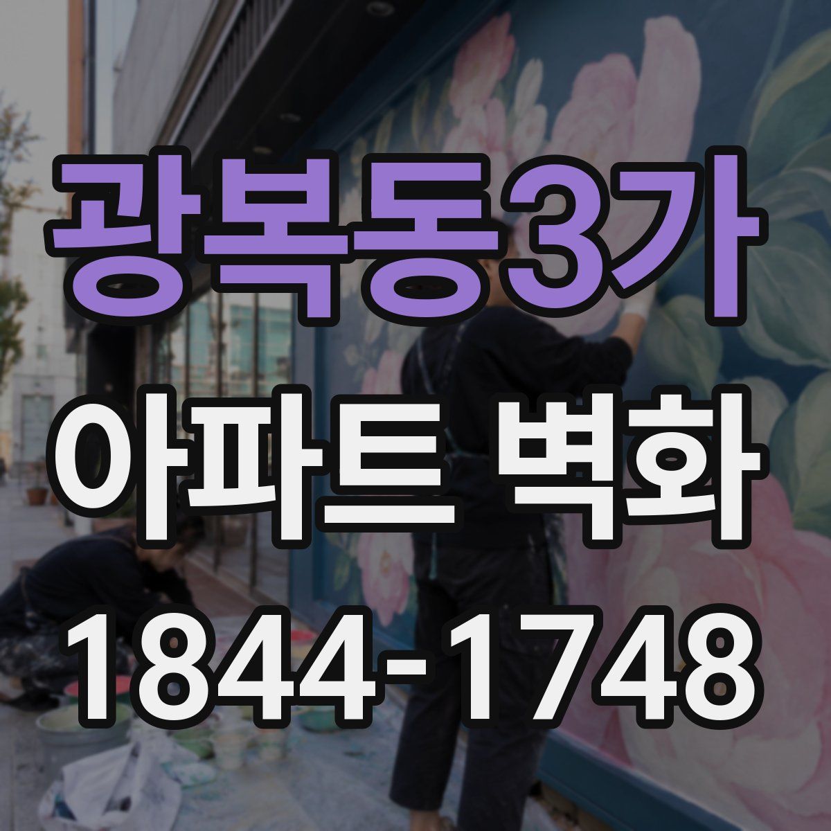 광복동3가 아파트 벽화