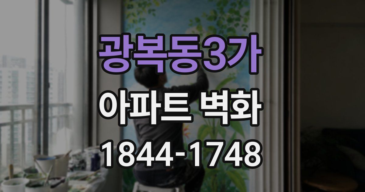 광복동3가 아파트 벽화