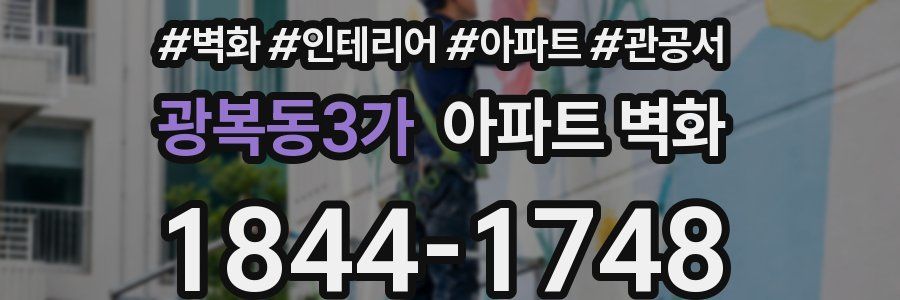 광복동3가 아파트 벽화