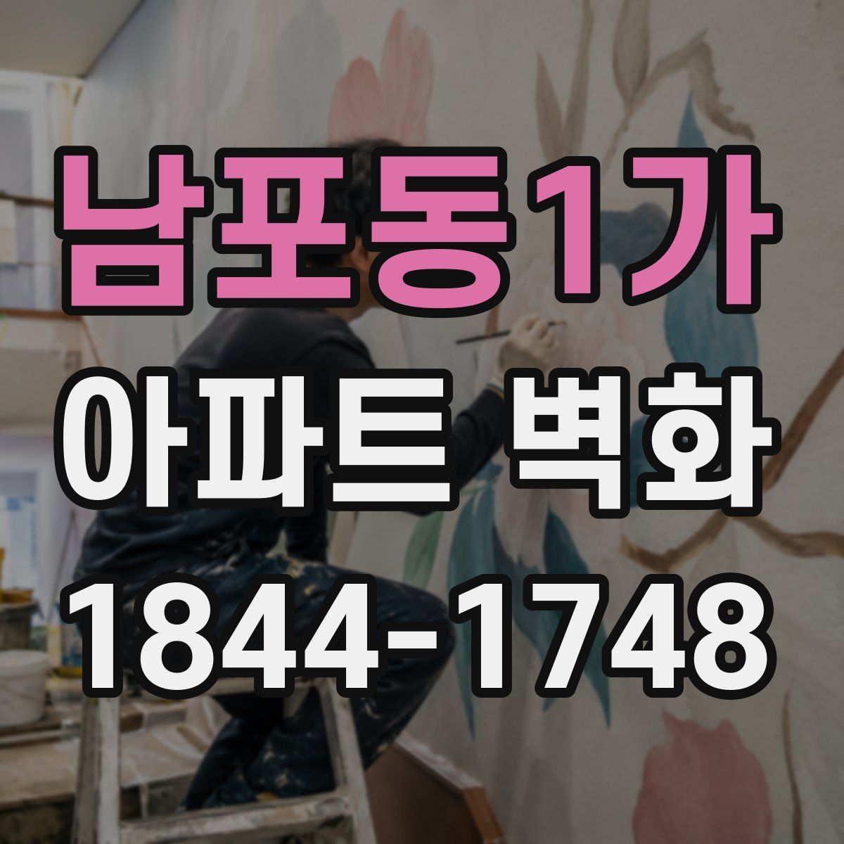 남포동1가 아파트 벽화