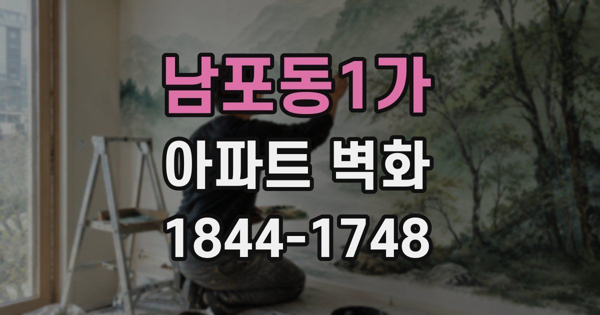 남포동1가 아파트 벽화