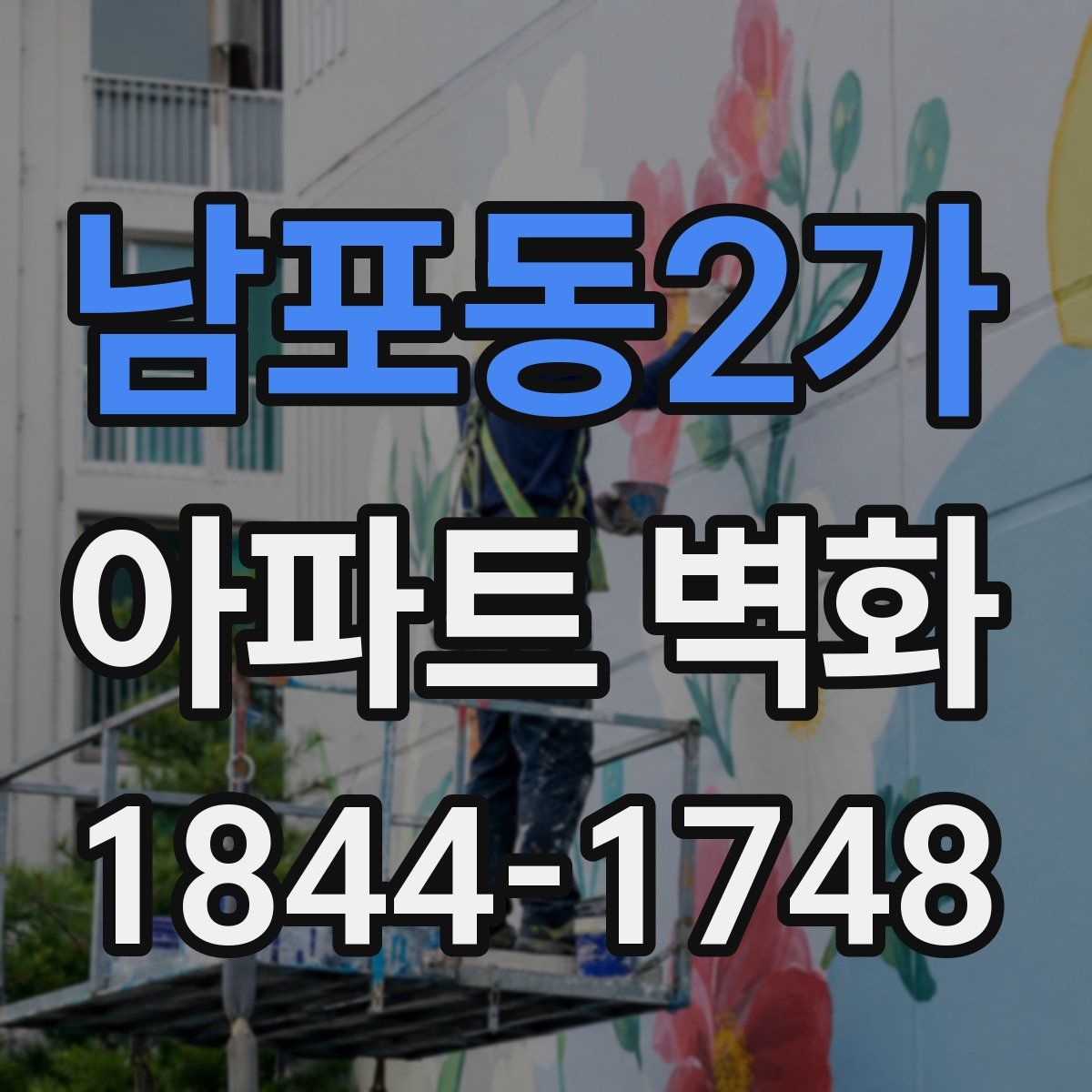 남포동2가 아파트 벽화