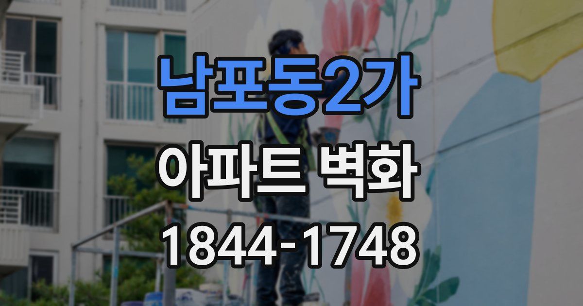 남포동2가 아파트 벽화