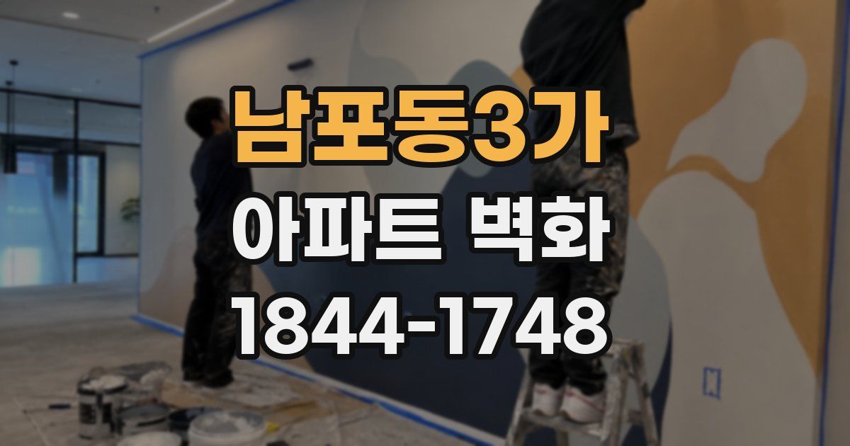 남포동3가 아파트 벽화