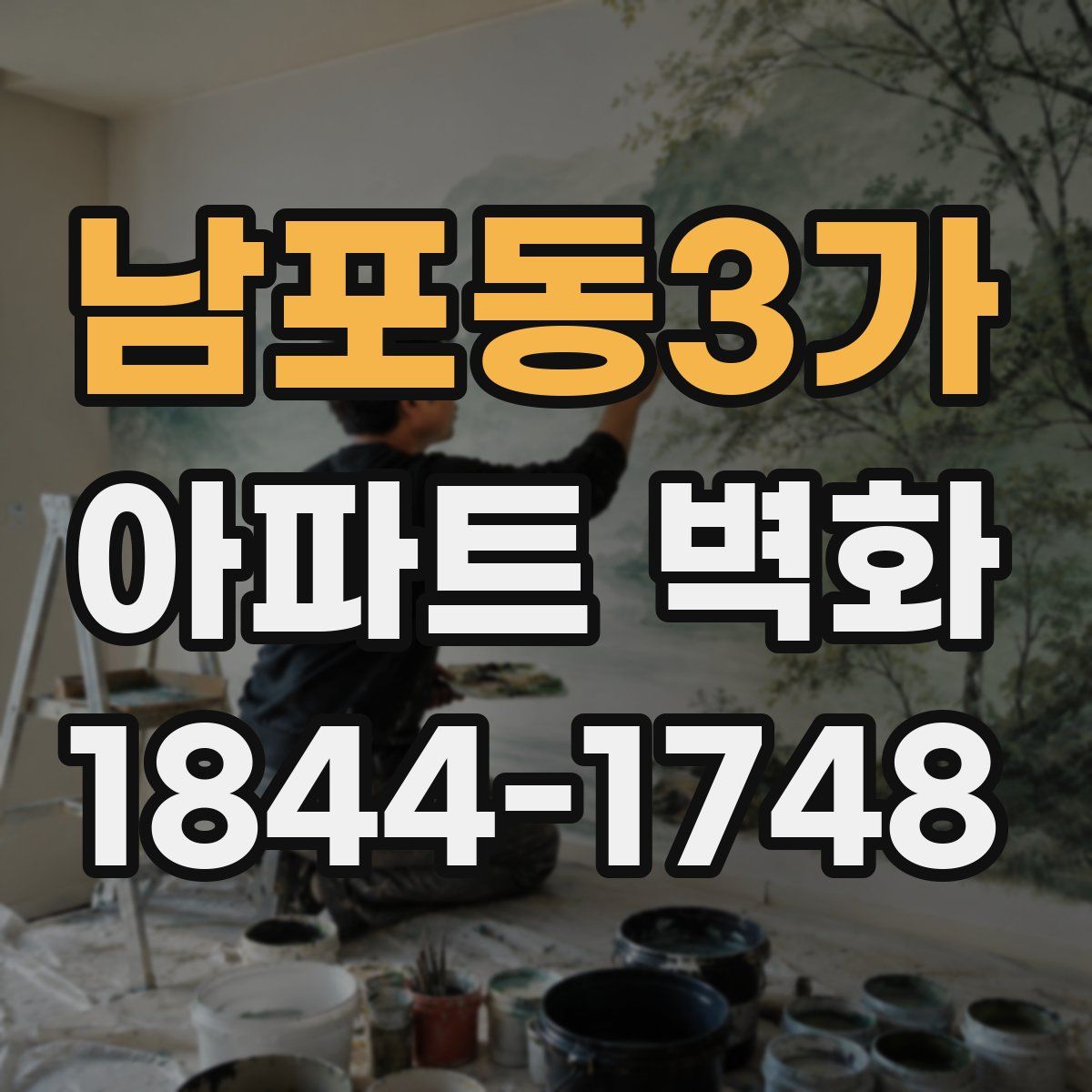 남포동3가 아파트 벽화
