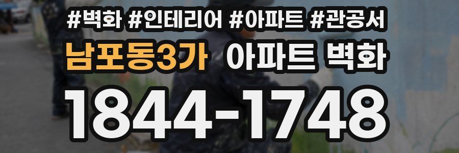 남포동3가 아파트 벽화