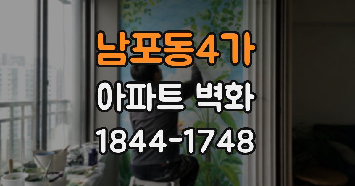 남포동4가 아파트 벽화
