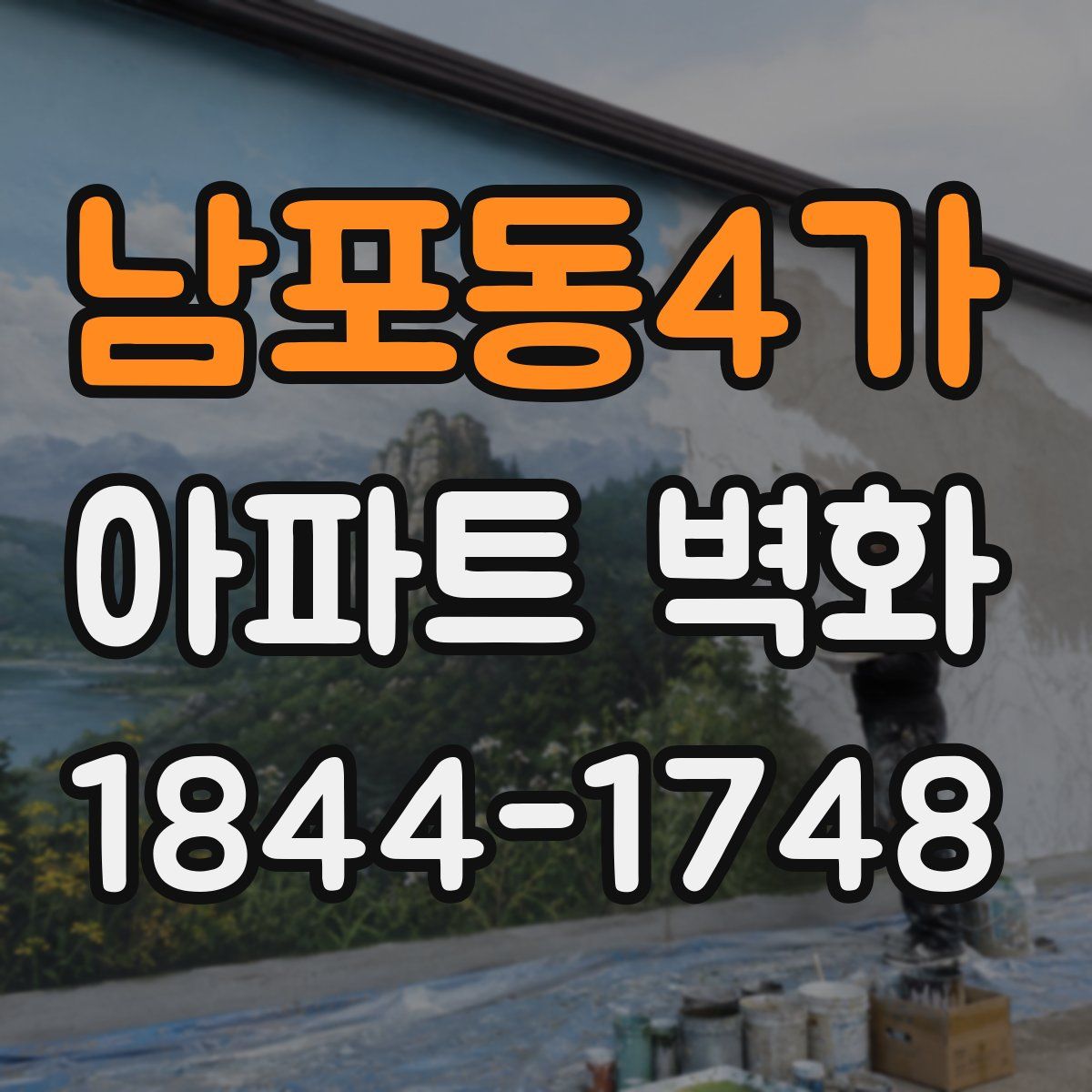남포동4가 아파트 벽화
