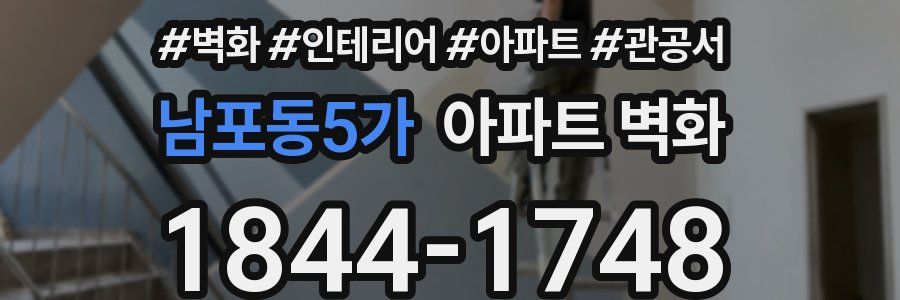 남포동5가 아파트 벽화