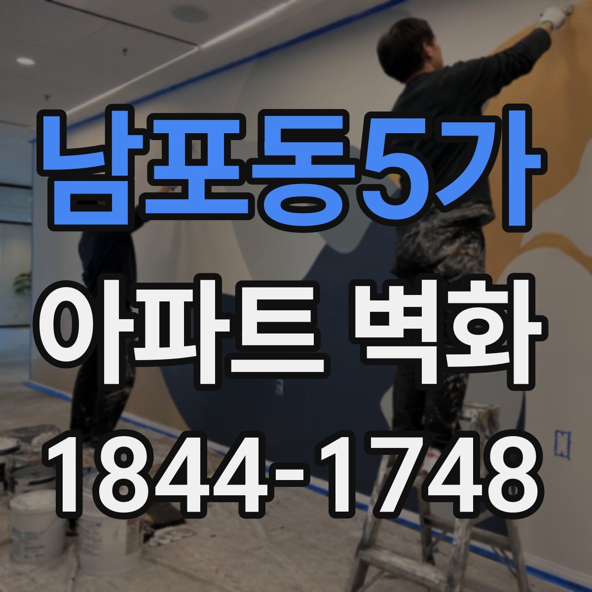 남포동5가 아파트 벽화