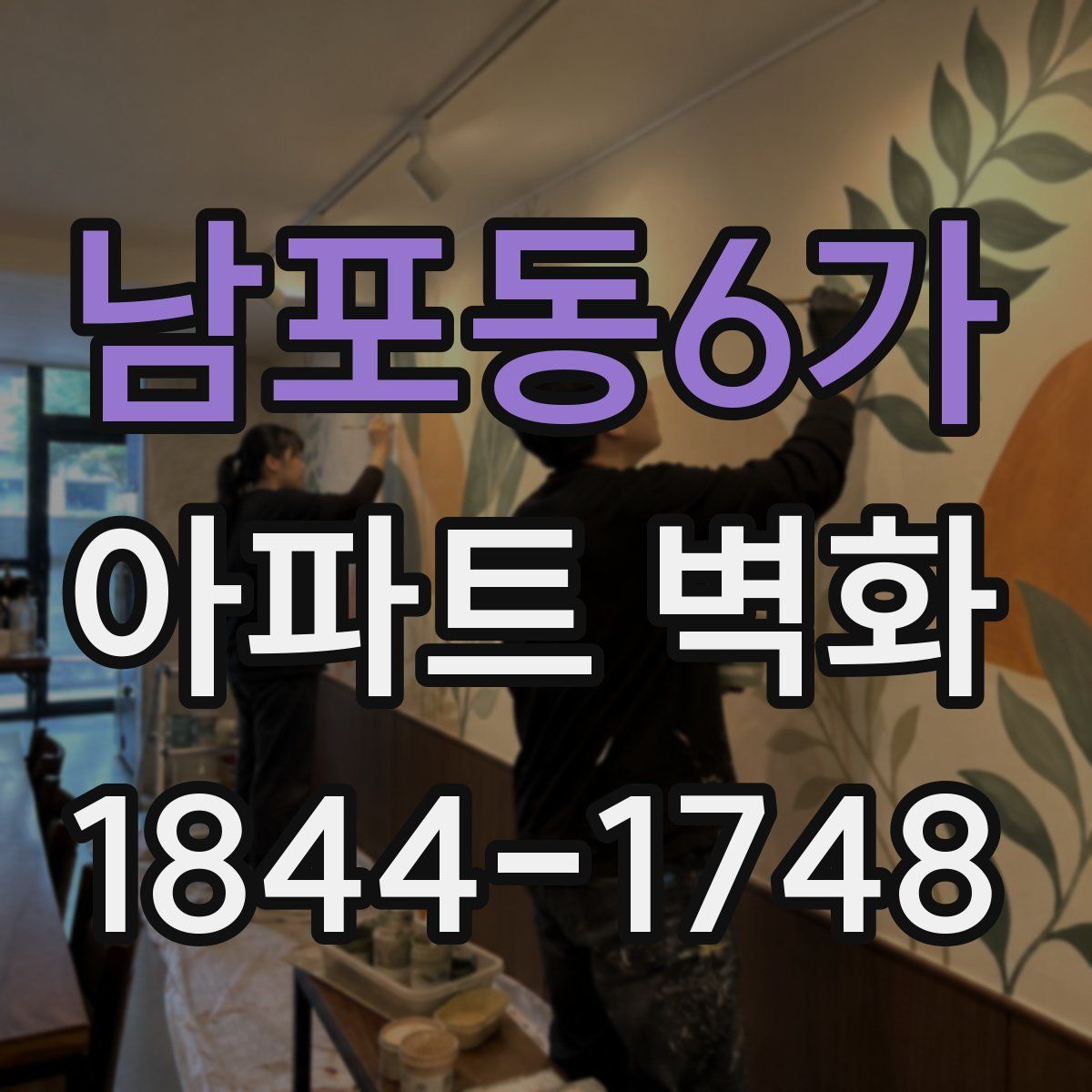 남포동6가 아파트 벽화