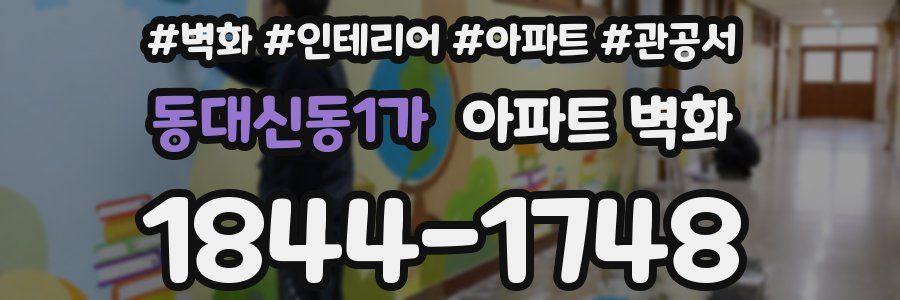 동대신동1가 아파트 벽화