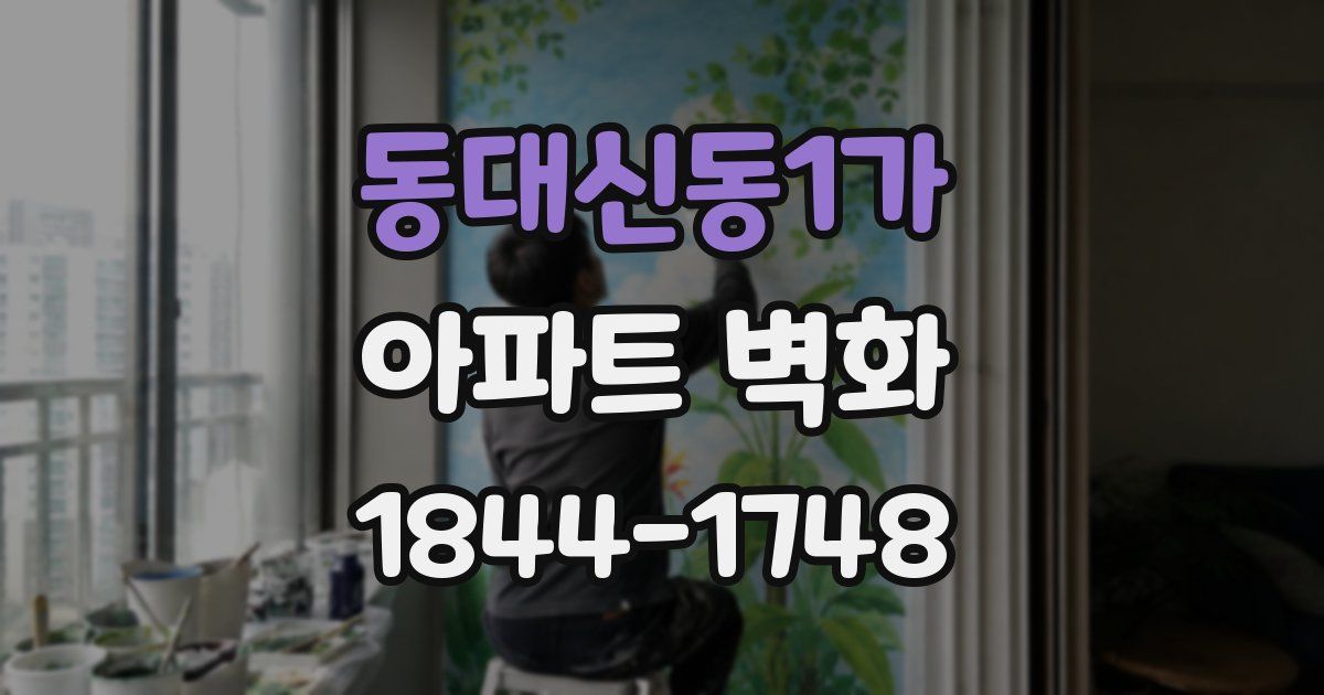 동대신동1가 아파트 벽화