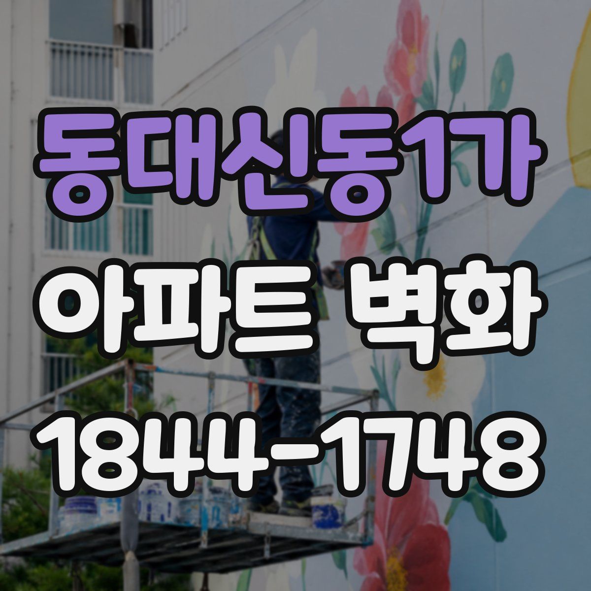 동대신동1가 아파트 벽화