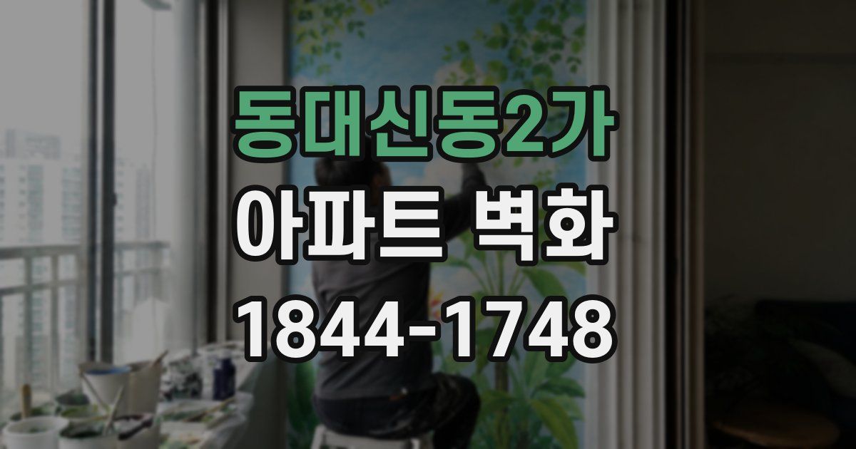 동대신동2가 아파트 벽화