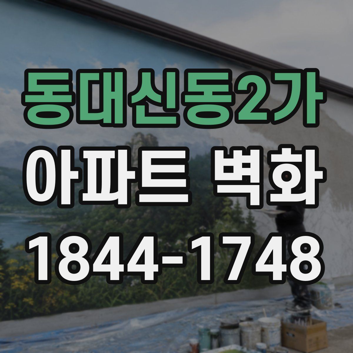 동대신동2가 아파트 벽화