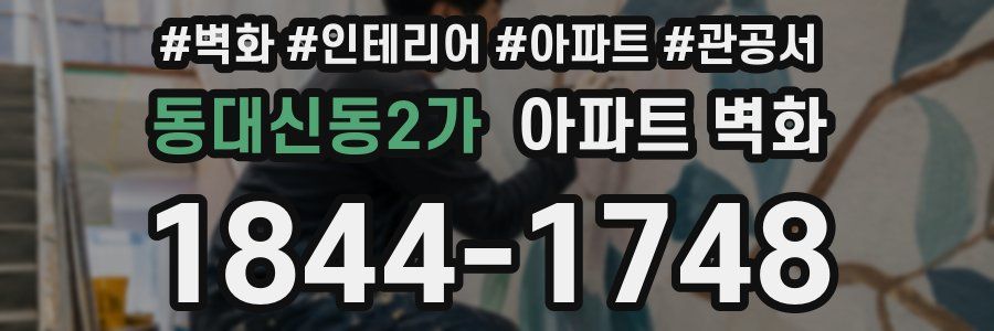 동대신동2가 아파트 벽화
