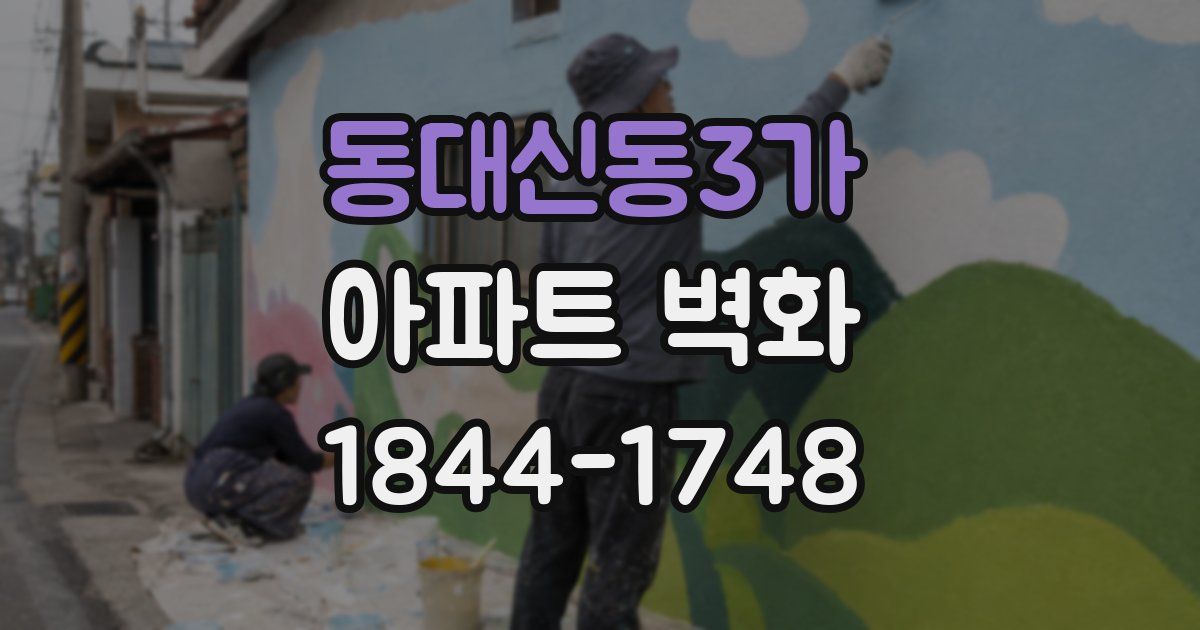 동대신동3가 아파트 벽화