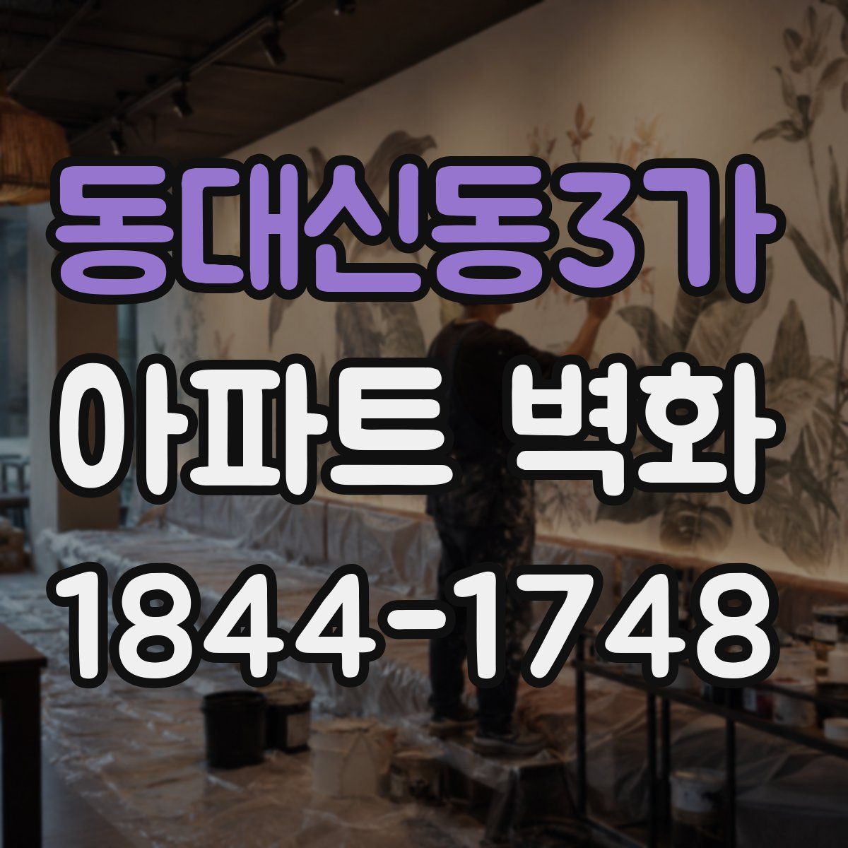 동대신동3가 아파트 벽화