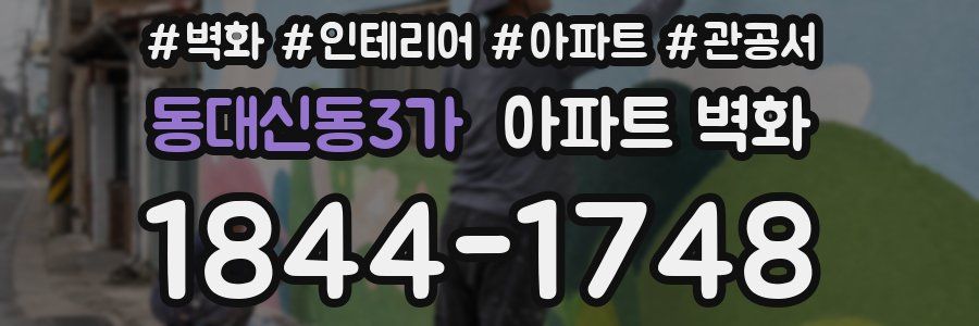 동대신동3가 아파트 벽화
