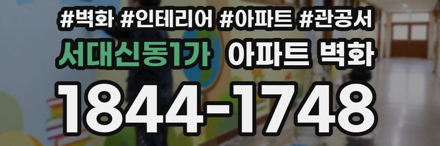 서대신동1가 아파트 벽화