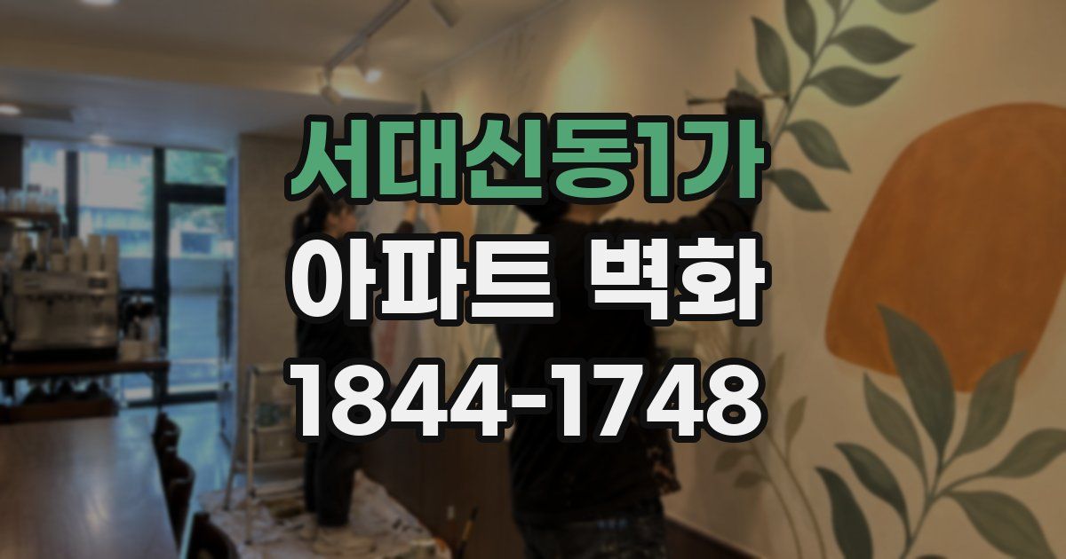 서대신동1가 아파트 벽화