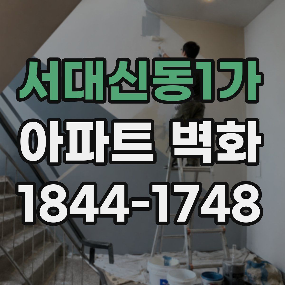 서대신동1가 아파트 벽화